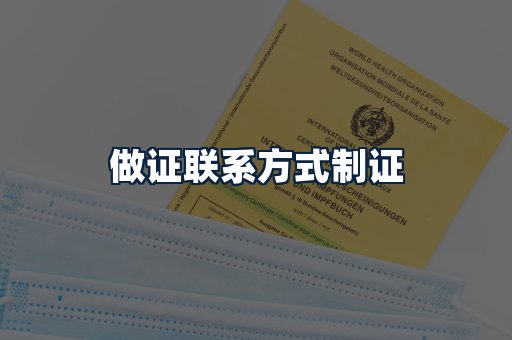 做证联系方式制证