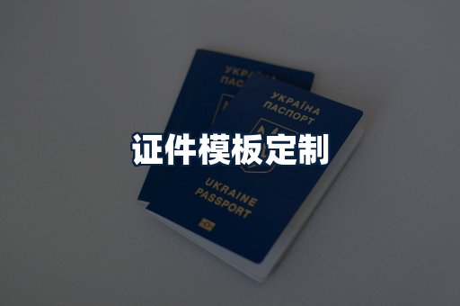 证件模板定制