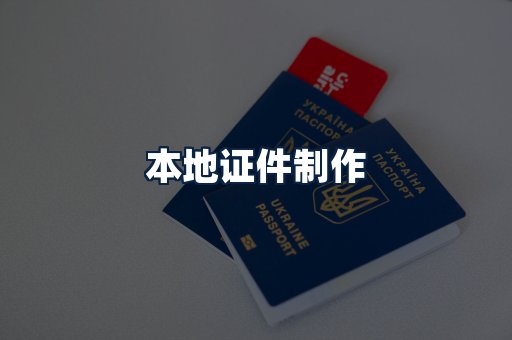 本地证件制作